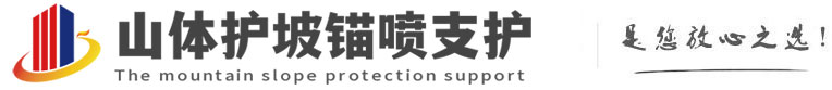 鹤山山体护坡锚喷支护公司